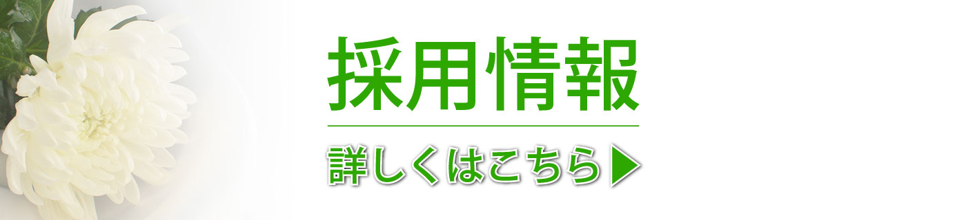採用情報バナー